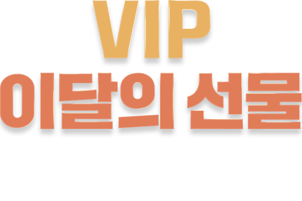 VIP 이달의 선물