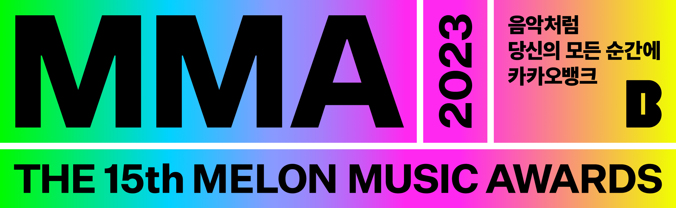 MMA 2023 The 15th MELON MUSIC AWARDS. 음악처럼 당신의 모든 순간에 카카오뱅크