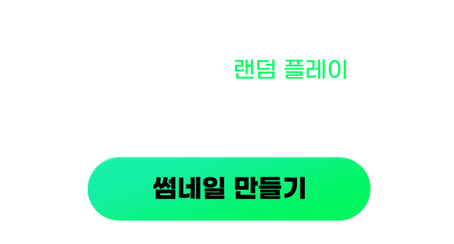 등록된 썸네일이 없습니다. 지금 레전드 무대 랜덤 플레이하고 썸네일을 직접 만들어 주세요!
