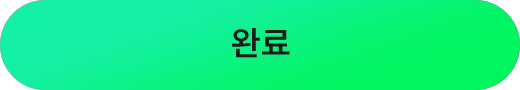 완료