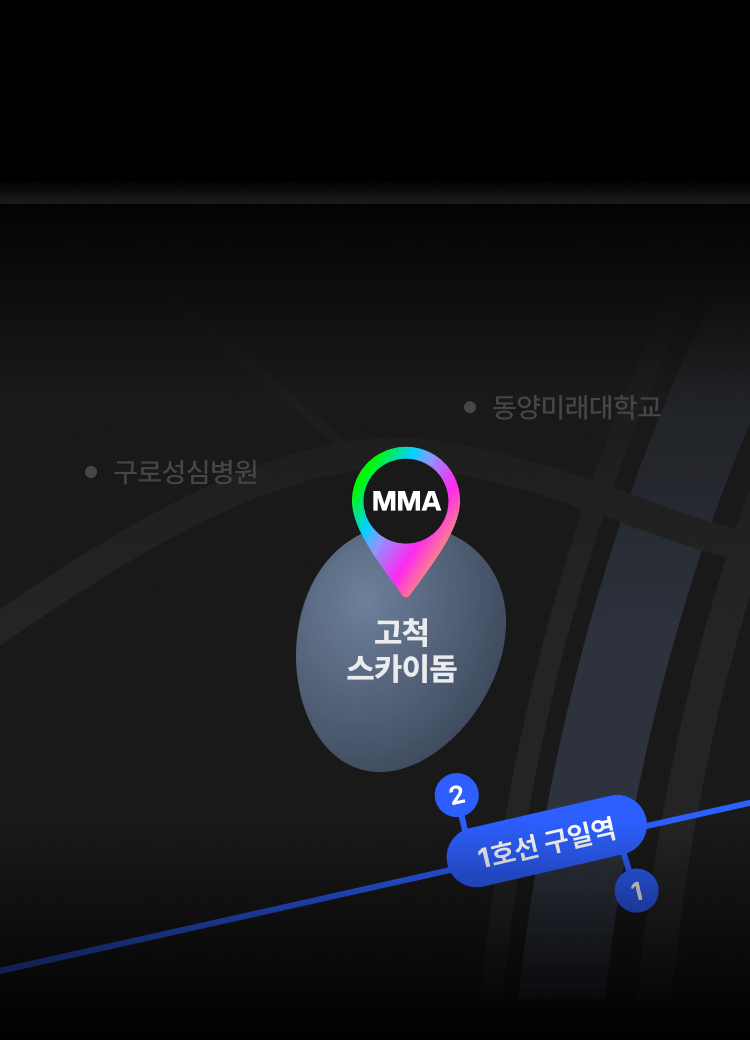 오시는길 : 1호선 구일역 2번 출구 고척 스카이돔