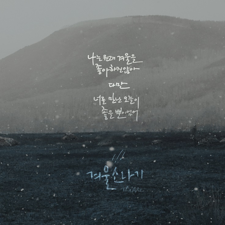 너를 만난 오늘 이미지