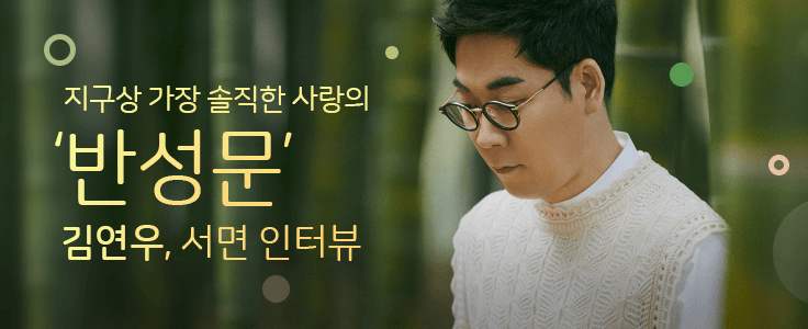 지구상 가장 솔직한 사랑의 '반성문' 김연우, 서면 인터뷰