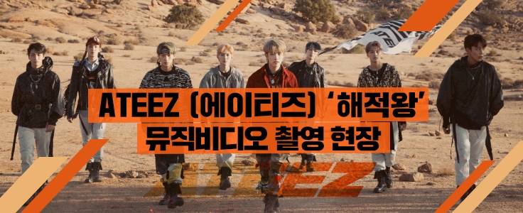 2018ë ì£¼ëª©í´ì¼ í  ì ì¸, ATEEZ (ìì´í°ì¦) 'í´ì ì' ë®¤ë¹ ì´¬ì íì¥