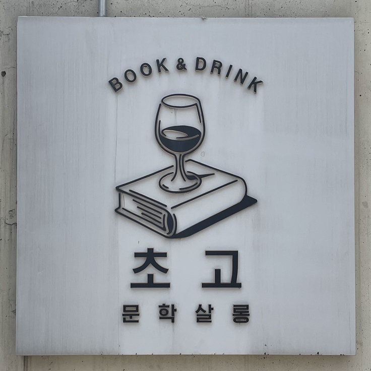 멜론매거진>멜론 술을 안주 삼아 책에 취하는, 문학살롱 초고