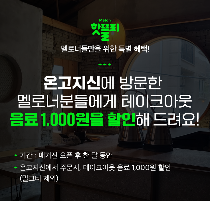 멜론매거진>멜론 전통적이면서 현대적인 찻집, 온고지신