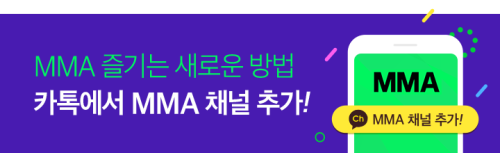 MMA 즐기는 새로운 방법 카톡에서 MMA 채널 추가!