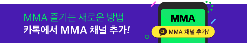 MMA 즐기는 새로운 방법 카톡에서 MMA 채널 추가!