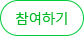 참여하기