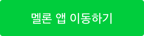 멜론 앱 이동하기