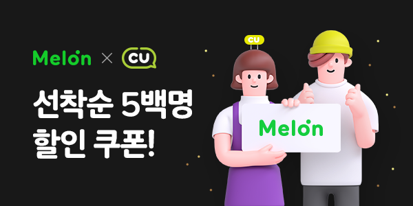 Melon 음악이 필요한 순간 멜론 Melon 음악이 필요한 순간 멜론