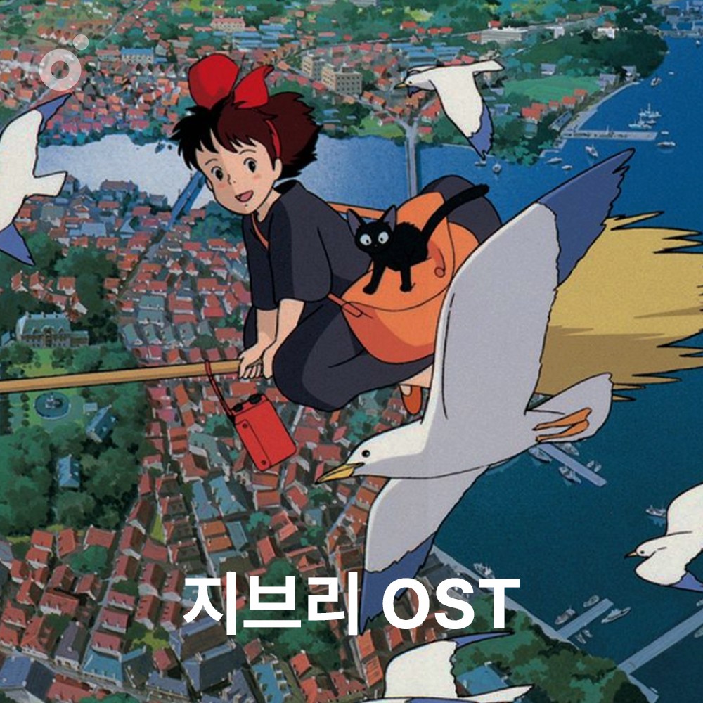 DJ플레이리스트 정보>멜론 지브리 애니메이션 OST.zip