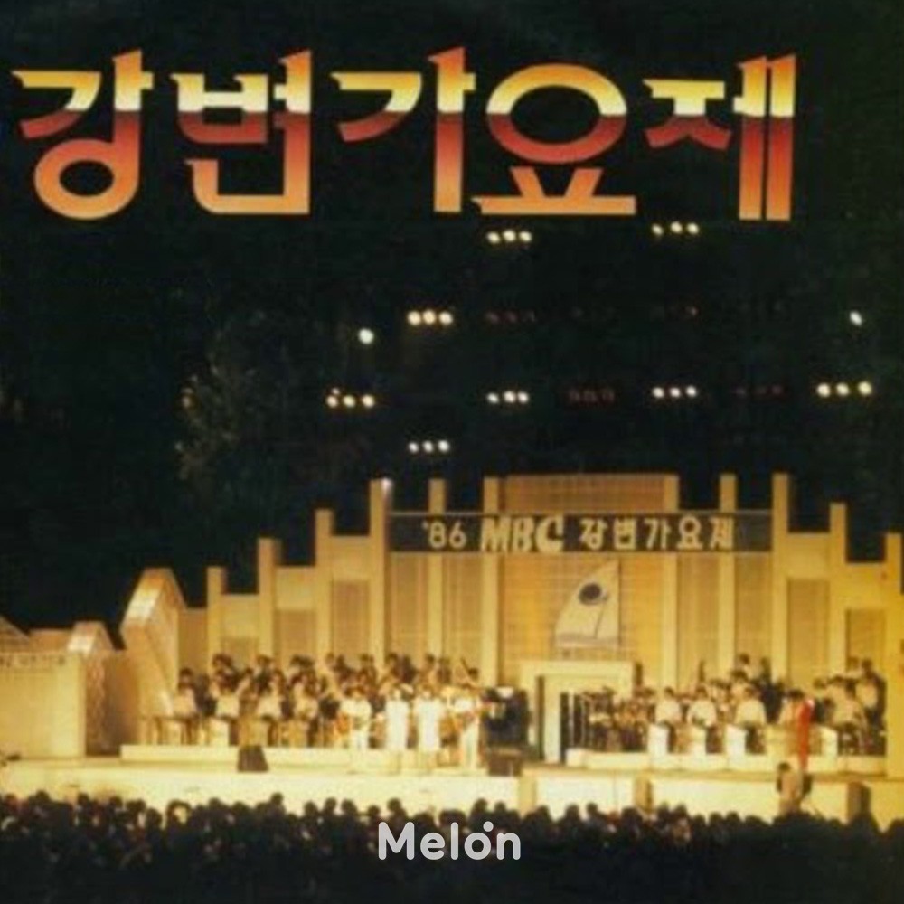 DJ플레이리스트 정보>멜론 추억 속 강변가요제 수상곡들 (1979~1987)