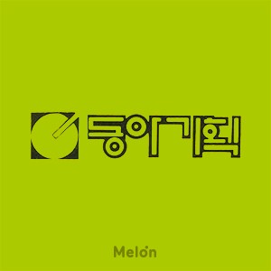 DJ플레이리스트 정보>멜론 아련한 추억, 동아기획의 1980년대 발라드