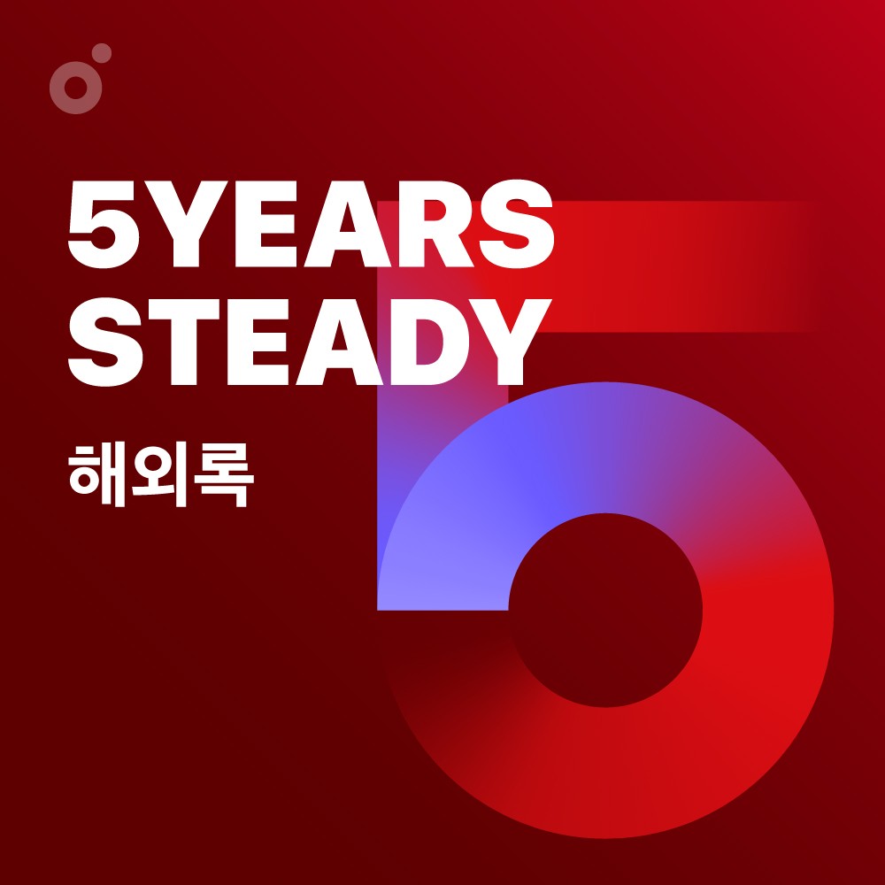 DJ플레이리스트 정보>멜론 해외락 스테디