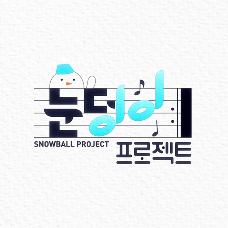DJ플레이리스트 정보>멜론 상큼하게 터지는 풋풋한 두 남자의 브로맨스, 눈덩이 프로젝트