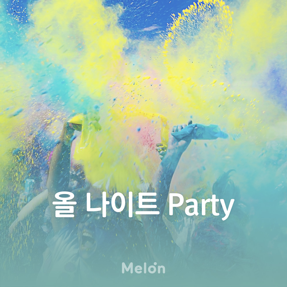 DJ플레이리스트 정보>멜론 올나이트 Party