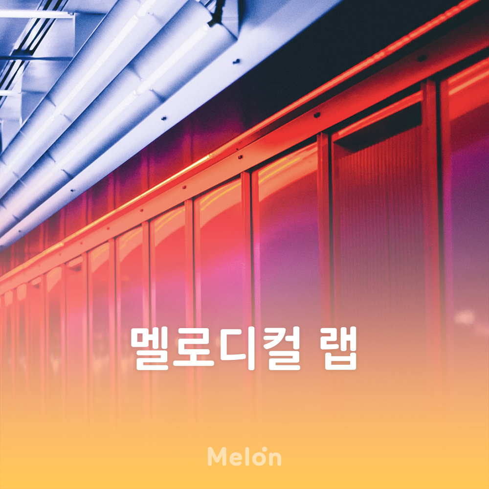 DJ플레이리스트 정보>멜론 멜로디컬 랩