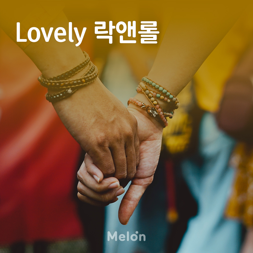 DJ플레이리스트 정보>멜론 Lovely 락앤롤