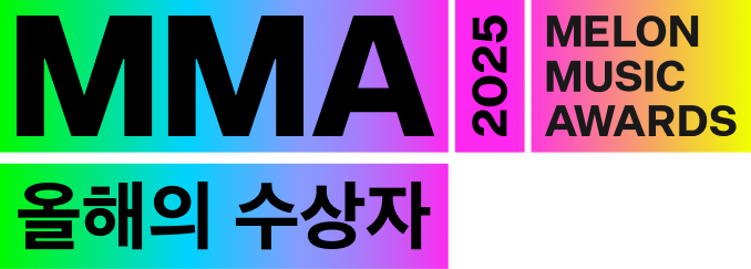 MELON MUSIC AWARDS 2025 올해의 수상자