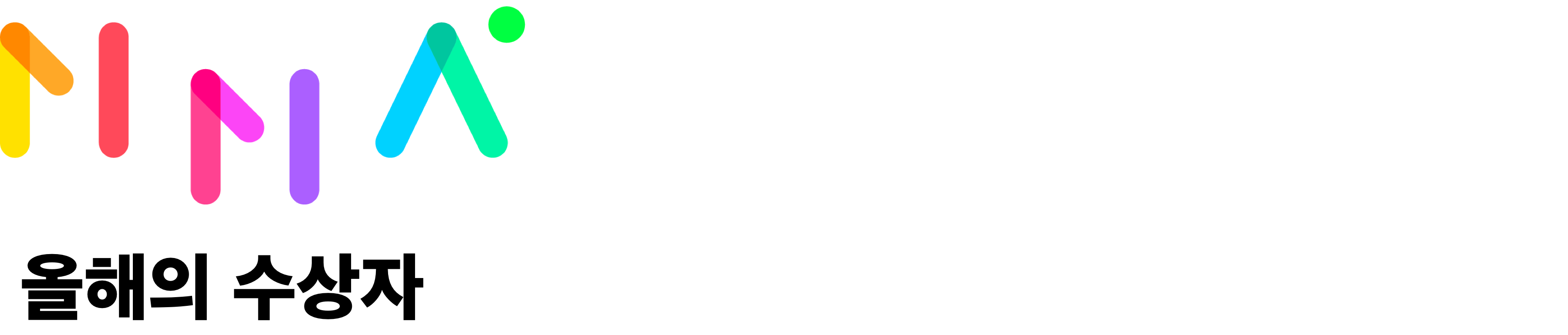 MELON MUSIC AWARDS 2016 올해의 수상자