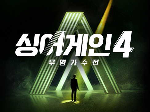 싱어게인4 댓글 이벤트 배너 이미지