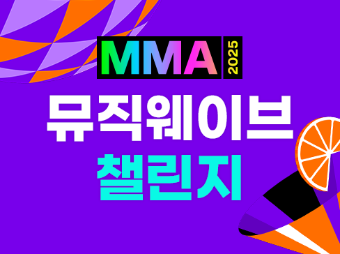 [MMA2025] 뮤직웨이브 챌린지 이벤트 배너 이미지