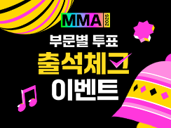 [MMA2025] 부문별 투표 출석체크 이벤트 배너 이미지