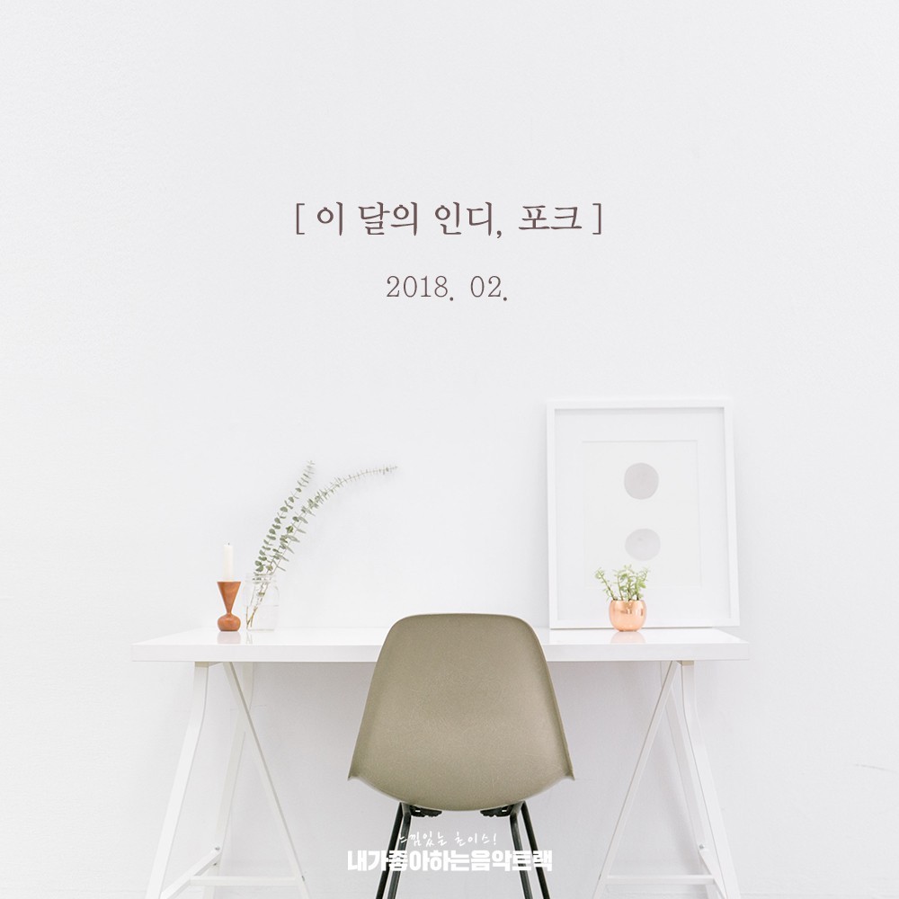 DJ플레이리스트 정보>멜론 이 달의 인디·포크 (2018년 02월)