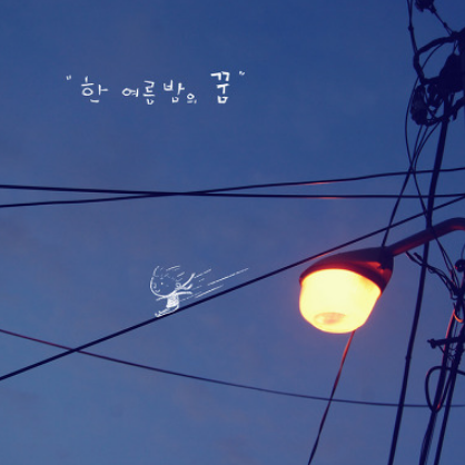 DJ플레이리스트 정보>멜론 여름밤 특유의 공기와 잘 어울리는 BGM