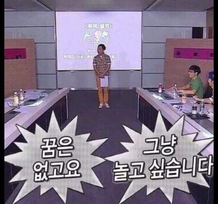꿈은 없고요 그냥 놀고 싶습니다