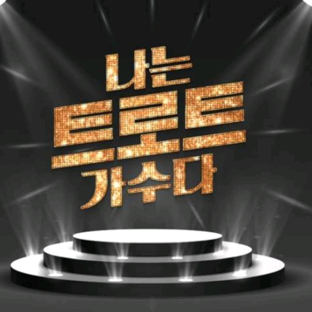 DJ플레이리스트 정보>멜론 핫한 트로트 시선집중 미스앤미스터 트로트