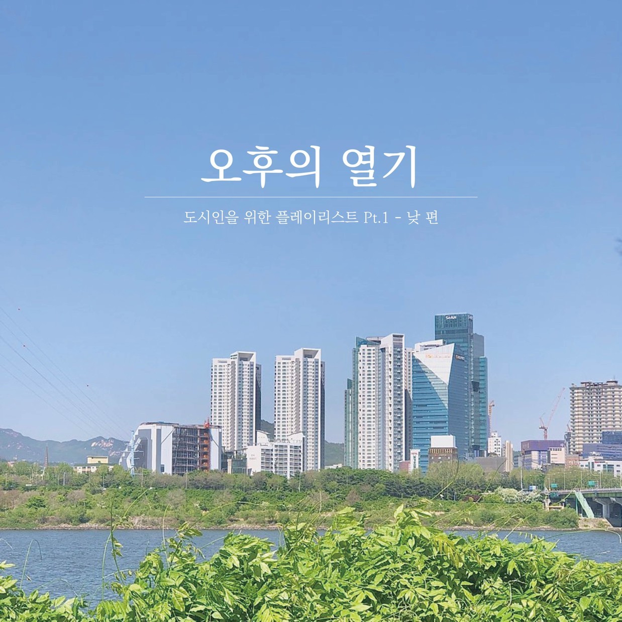 DJ플레이리스트 정보>멜론 오후의 열기: 한낮에 도시에서 느꼈던 감성 by JonginChoi