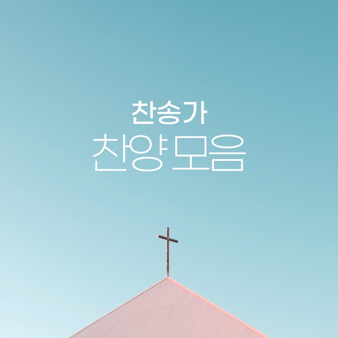 DJ플레이리스트 정보>멜론 찬송가로 드리는 찬양