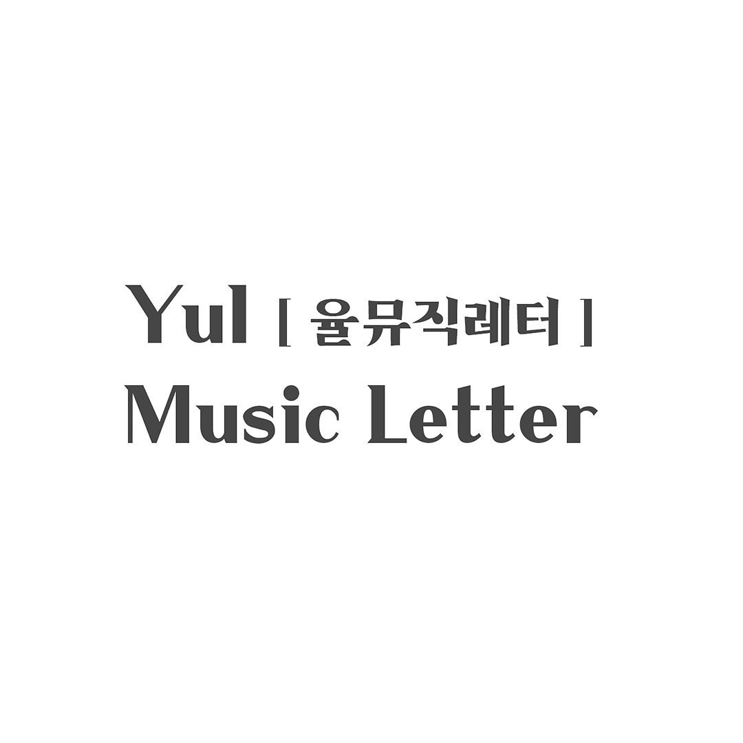 DJ플레이리스트 정보>멜론 율뮤직레터 이번주의 새로운 앨범