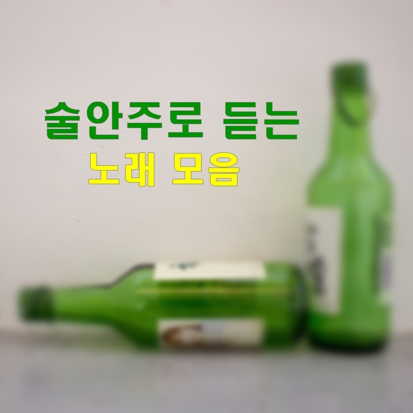 DJ플레이리스트 정보>멜론 술과 음악에 취하고 싶은 날, 술안주로 듣는 노래