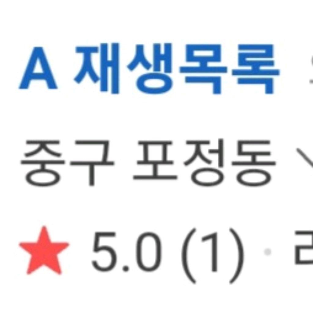 재생목록