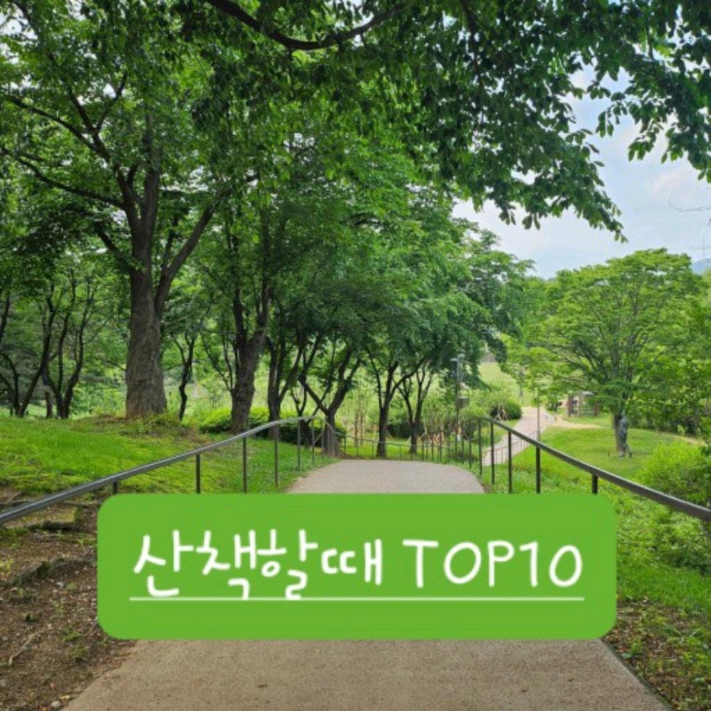 DJ플레이리스트 정보>멜론 산책할때 너는 무슨곡들어??