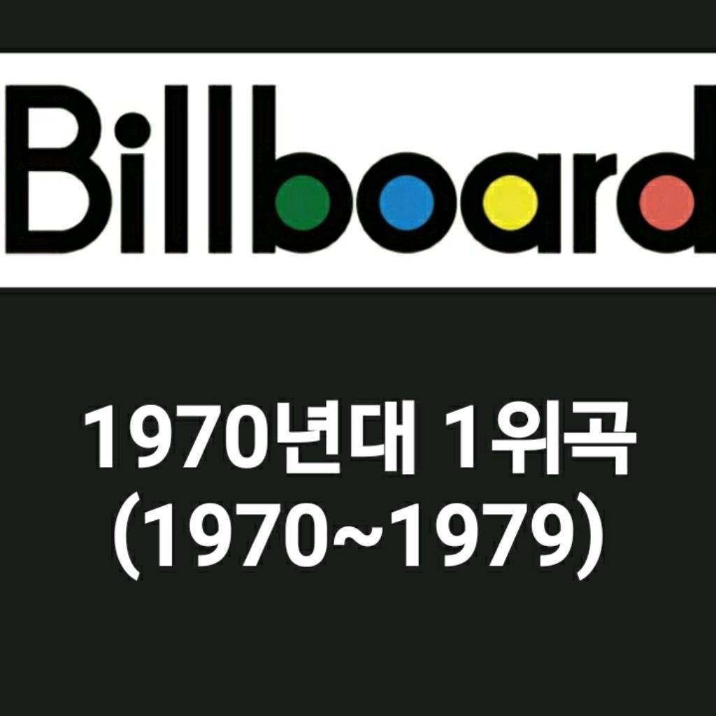 DJ플레이리스트 정보>멜론 1970년대 빌보드 핫100 1위 곡